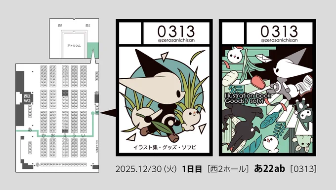 コミックマーケット107(#C107)に参加します!

[参加日]12/30(火曜日)1日目
[配 置]西2ホール|あ22ab
[サークル名]0313

オリジナル雑貨ジャンルです ソフビ新色/グッズ新作を予定しています 初めての冬コミで今年最後のイベントです よろしくお願いします! 
