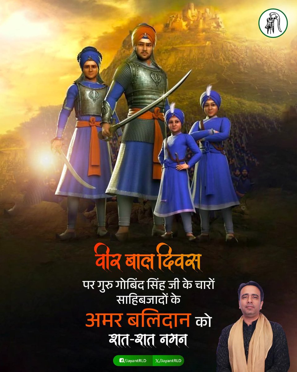 ‘वीर बाल दिवस’ के अवसर पर गुरु गोबिंद सिंह जी के चारों साहिबजादों को श्रद्धासुमन अर्पित। उनके पराक्रम और बलिदान को कोटि-कोटि नमन। #VeerBalDiwas2025