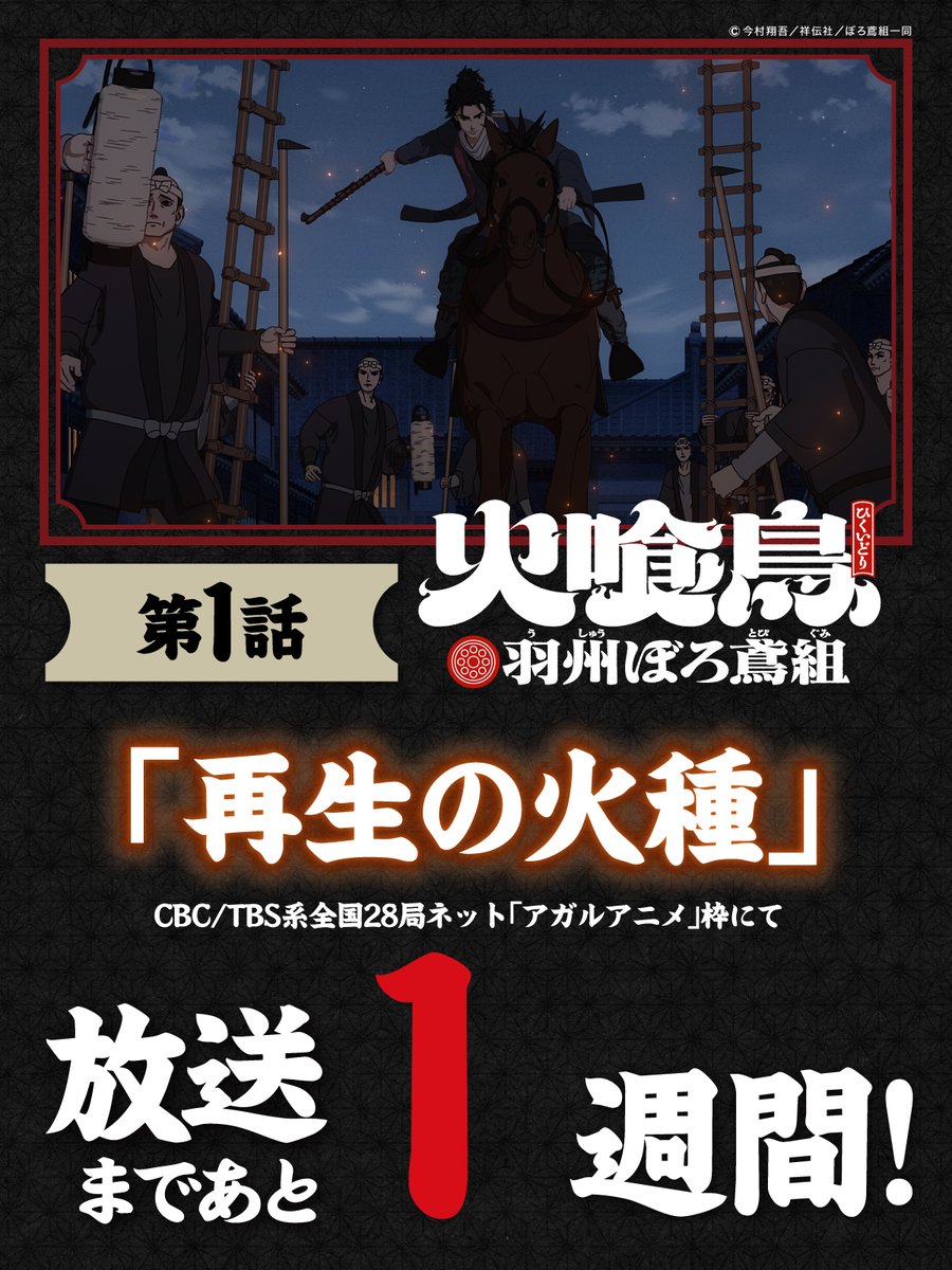━━━━━━━━
TVアニメ
#火喰鳥 #ぼろ鳶
━━━━━━━━

第1話「再生の火種」
放送まで

＼あと1週間🔥／

📺1月11日日曜よる24時00分〜
CBC/TBS系全国28局ネット
#アガルアニメ 枠にて放送開始

あらすじはこちら
hikuidori-project.com