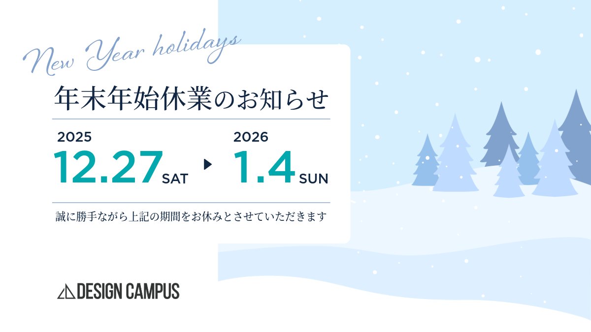 【年末年始の休業日について】
誠に勝手ながら下記の期間を年末年始休業とさせていただきます。

2025.12.27(土)〜2026.01.04(日)

休業期間中につきましては、
ご連絡できない可能性もありますので
何卒よろしくお願い申し上げます。

皆様、良いお年をお迎えください。