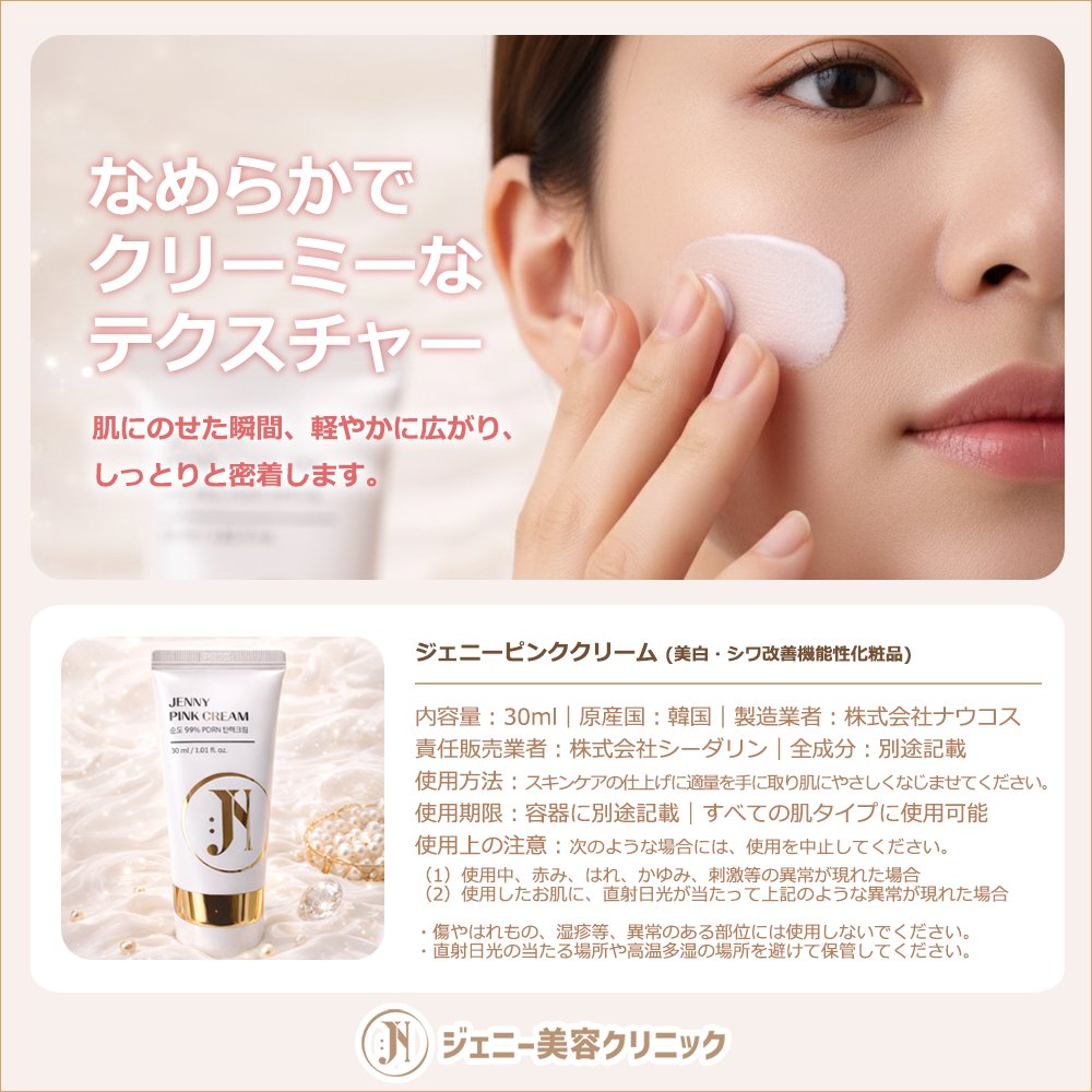💗🐰ジェニーピンククリーム 新発売🐰💗 ジェニー美容クリニックのチョ