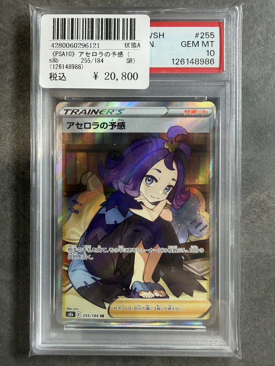 アセロラの予感 PSA10 値下げ不可 即購入可 PSA10 アセロラの予感 ポッケモンスター