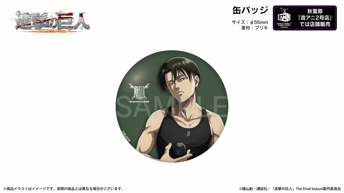 onkyodav's tweet image. ⚔TVアニメ『#進撃の巨人 』⚔
🎉リヴァイ生誕記念🎉
描き下ろしイラスト「A4クリアファイル」「アクリルスタンド」「缶バッジ」に関するお知らせ…