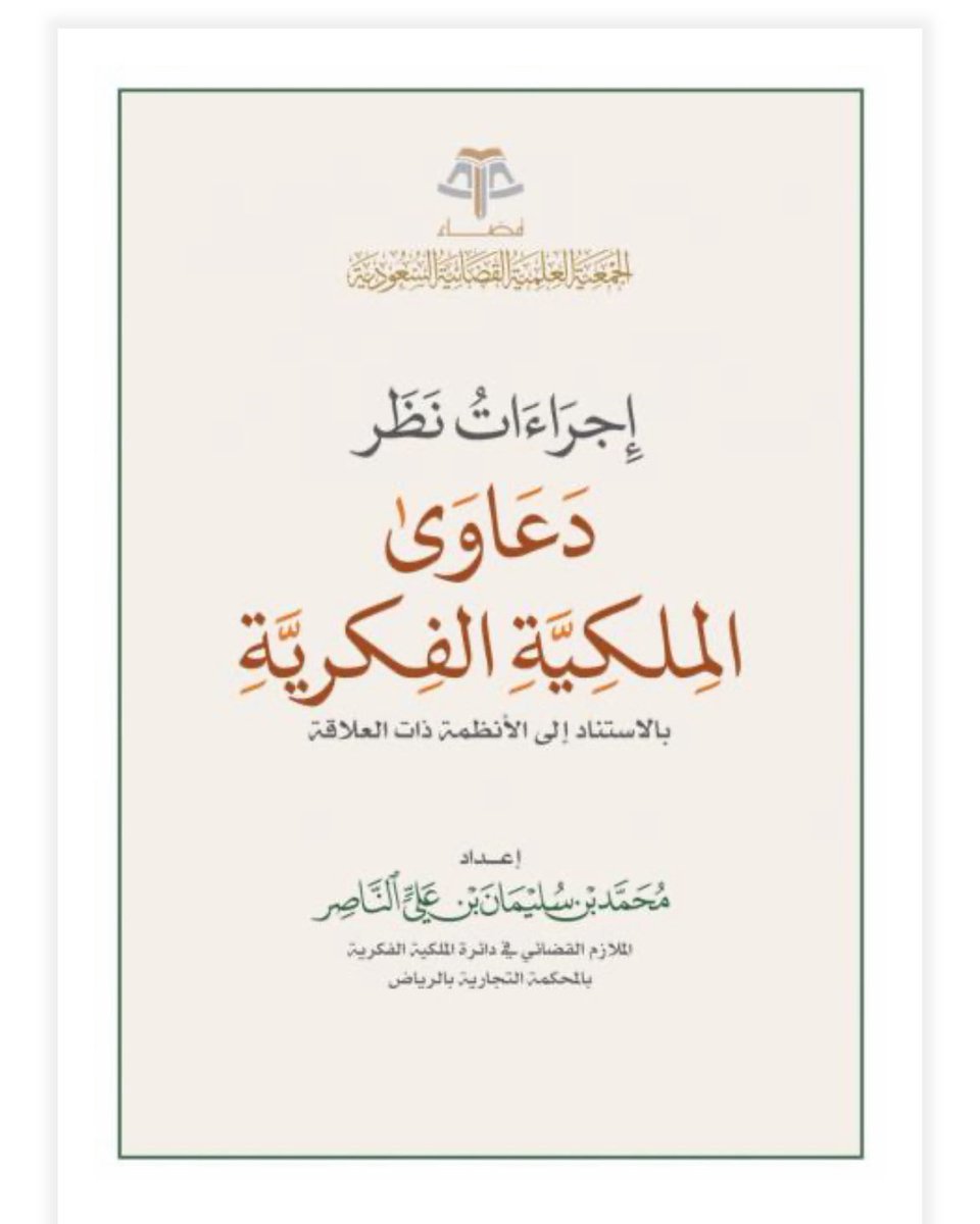 إجراءات نظر دعاوى الملكية الفكرية
اعداد ا.محمد بن سليمان علي الناصر

وقد تناول في اقسامة:

"الأول: دعاوى #العلامات_التجارية، وأسهب في هذا القسم؛ نظراً لأن لهذه الدعاوى نصيب الأسد من مجموع الدعاوى الواردة إلى المحاكم.
الثاني: دعاوى #براءات_الاختراع.
الثالث: دعاوى #حقوق_المؤلف."