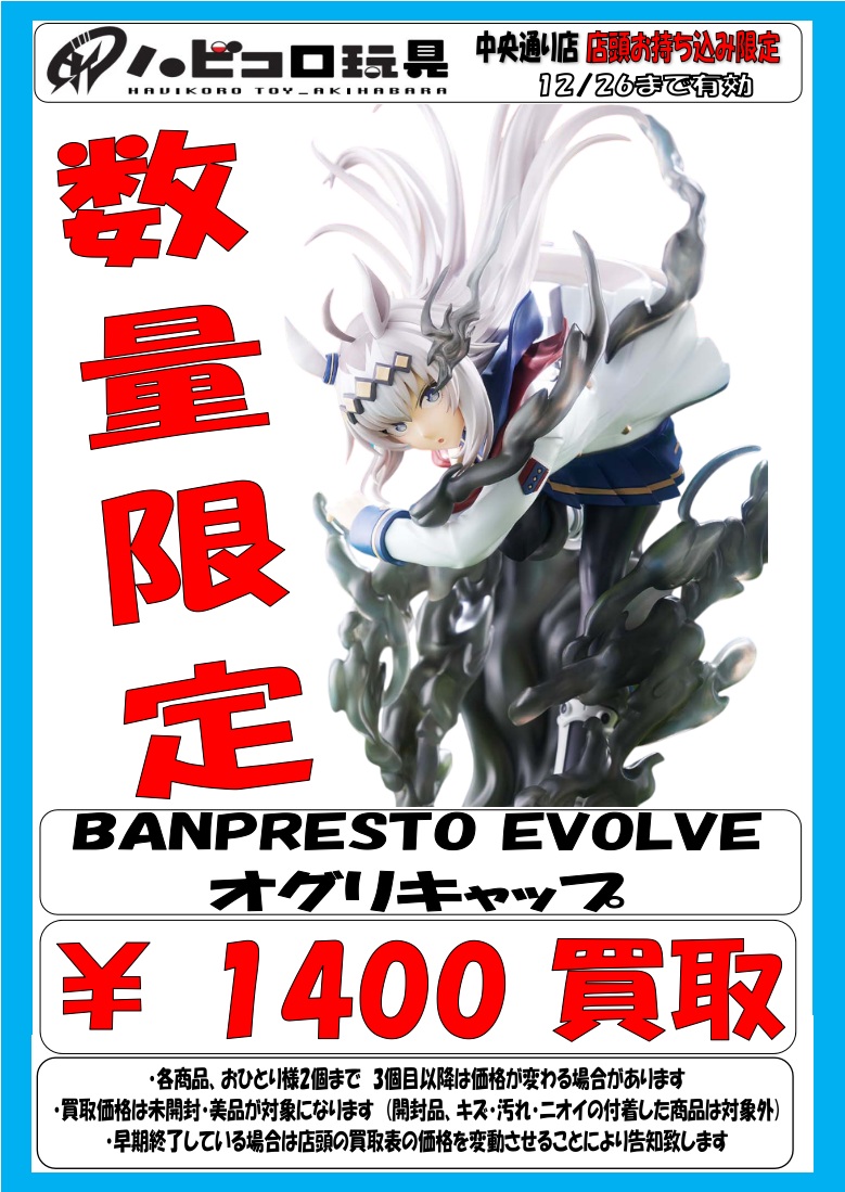 ☆買取情報☆ #ウマ娘 #ウマ娘シンデレラグレイ BANPRESTO EVOLVE