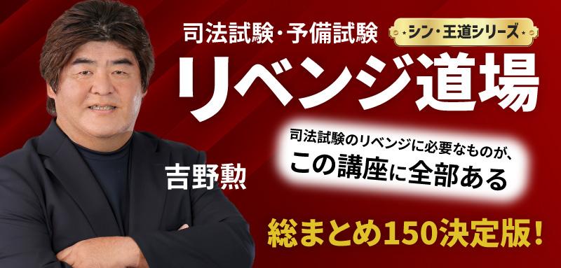 吉野勲| 司法試験道場|予備試験・司法試験プロ講師|受験指導歴17年