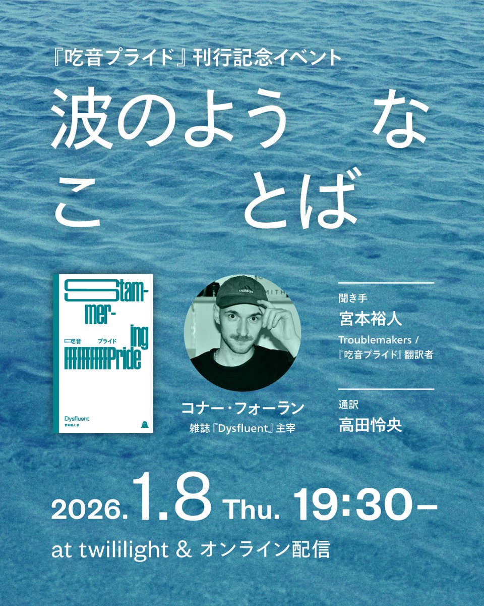 1/8（木）には本書の刊行記念イベントもあります。場所はtwililightさん <a href="/twililight_/">twililight（トワイライライト）</a> 、わたしは訳者の宮本裕人さん <a href="/yutomiyamoto/">Yuto Miyamoto</a> と来日するコナー・フォーランさんの通訳を務めます。バイリンガル育ちと「どもり」も、個人的に切ってもきり離せない関係。ぜひお越しください。