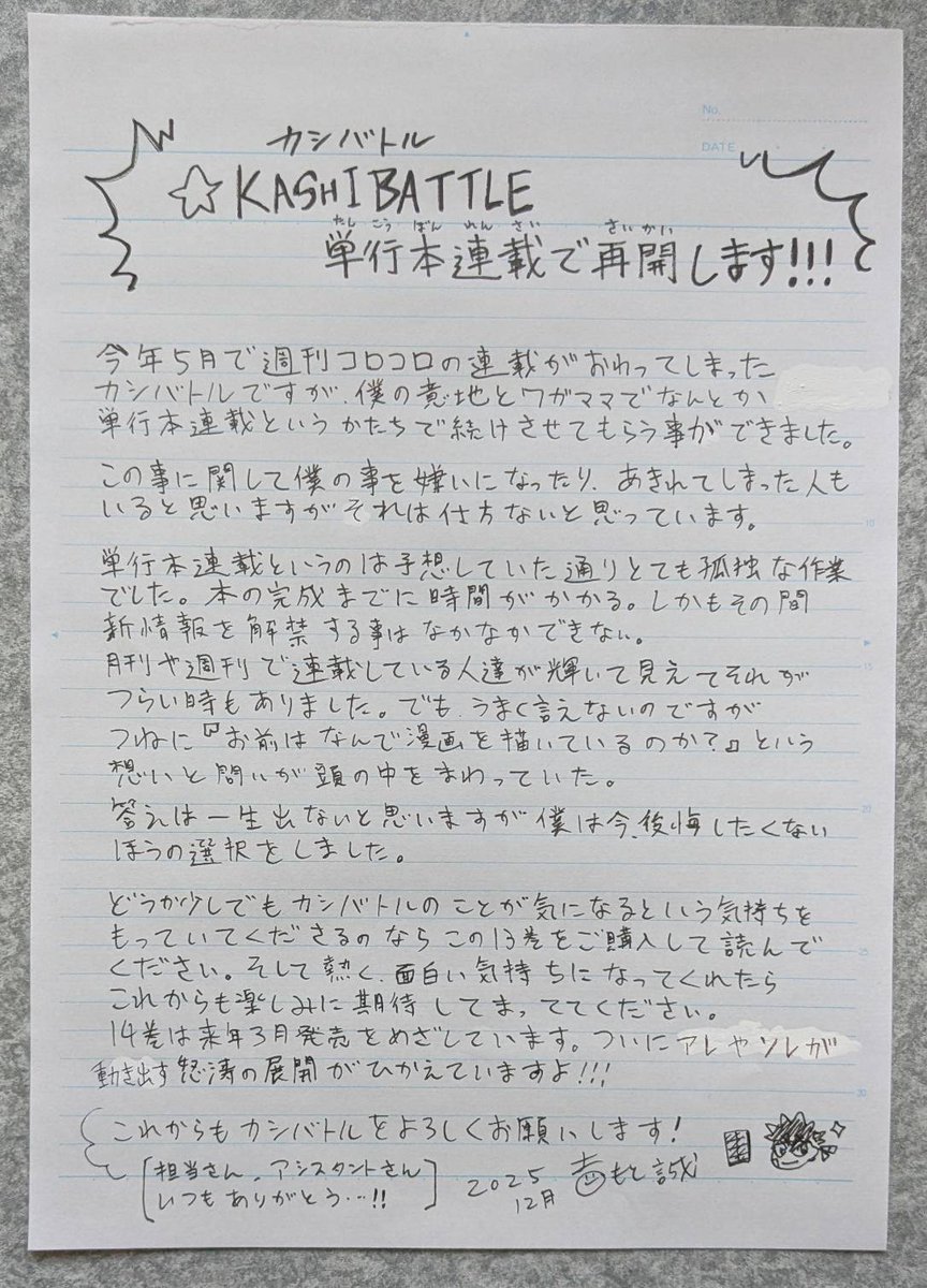KASHIBATTLE〜カシバトル最新13巻発売！
2度も打ち切りをくらったのに何故そこまで続けるのか？人気はあったので納得しない部分もありました。でもそれだけではダメというのも理解しました。そしてそこからそもそも『漫画』って何なんだろうか？悩んで考え抜いた結果が今の僕です。
