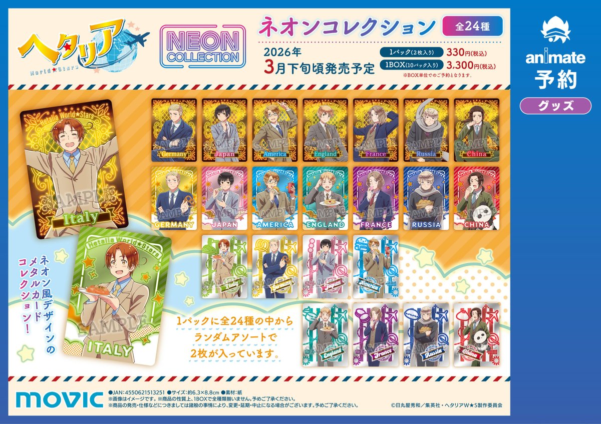 グッズ予約情報】 2026年3月 発売予定 『ヘタリア World☆Stars ネオン