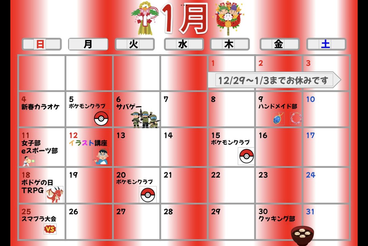 今年も残りわずかとなりましたね。
１月のカレンダーです。
来年もイベント盛り沢山です！
#放課後等デイサービス 
#ヴェリタス 
#多摩市 
#稲城市