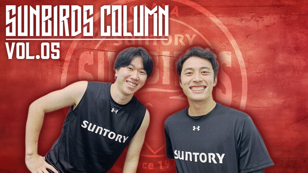 🔴サンバーズコラムvol.5🔴 今回は仲良し同級生コンビ #髙橋塁 選手と