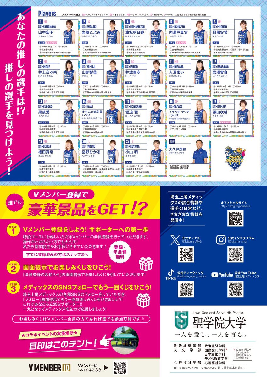 Saitama_AMG's tweet photo. ／
1/11(日)イベント情報🌟
聖学院大学コラボイベントを開催！！
＼

1月11日(日)の上尾市民体育館にて開催される
第12節アランマーレ山形戦にて、聖学院大学の
学生が考えた企画を実践していただきます。
ぜひ当日は会場にお越しください！

詳細はこちら⬇️
https://t.co/UGBKQ6Ec8l

#埼玉上尾メディックス #大同生命SVリーグ 
#バレーボール #聖学院大学