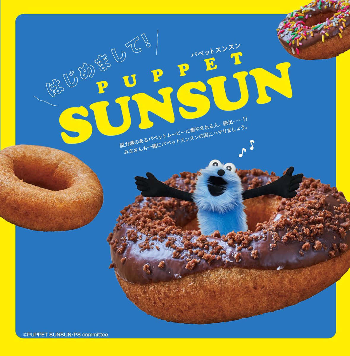 パペットスンスン