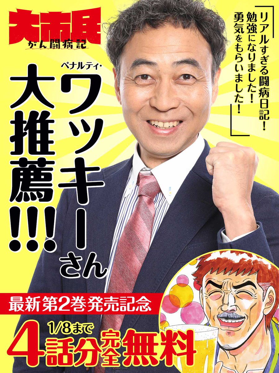 今だけ!
4話分完全無料キャンペーン中!

ペナルティ・ワッキーさん大推薦!
『大市民 がん闘病記』🍺

▼今すぐ無料で読む
https://t.co/YeIvQiTd6u

✧最新第2巻絶賛発売中!

#大市民がん闘病記
#柳沢きみお
#ビッコミ 
