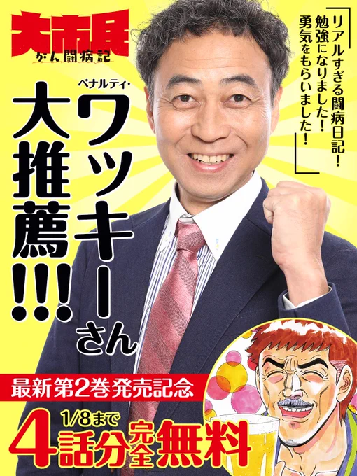 今だけ!
4話分完全無料キャンペーン中!

ペナルティ・ワッキーさん大推薦!
『大市民 がん闘病記』🍺

▼今すぐ無料で読む
https://t.co/YeIvQiTd6u

✧最新第2巻絶賛発売中!

#大市民がん闘病記
#柳沢きみお
#ビッコミ 
