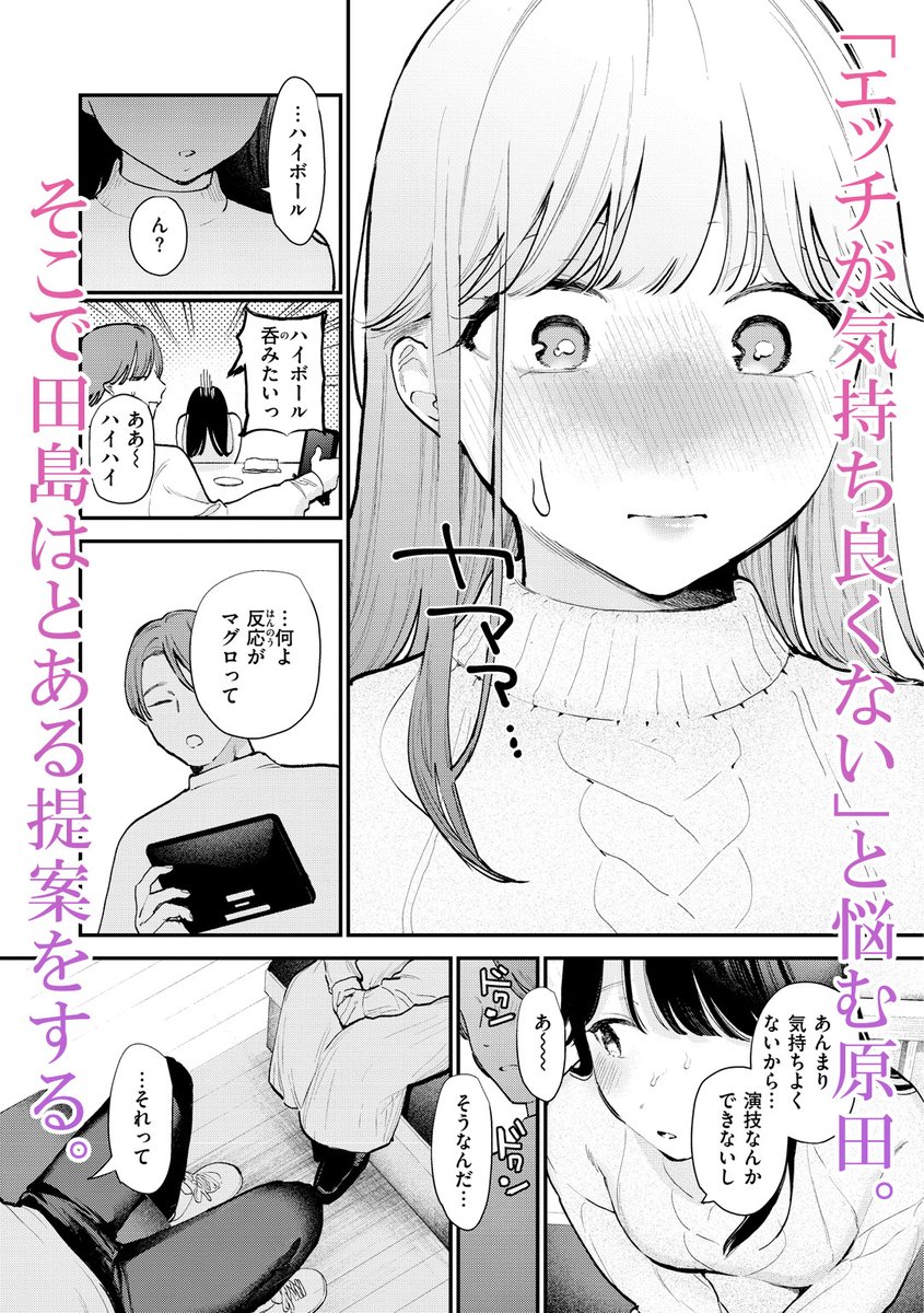 🐊本日配信🐊✨

「今どんな顔してるか教えてやろうか?」

元カレとセックスが原因で別れた原田(はらだ)。
男友達の田島(たじま)とサシ飲みしていると、冗談で「試してみるか?」なんて誘われて--
流れるままに家に行くと、自分の意外な性癖が明らかに-- 