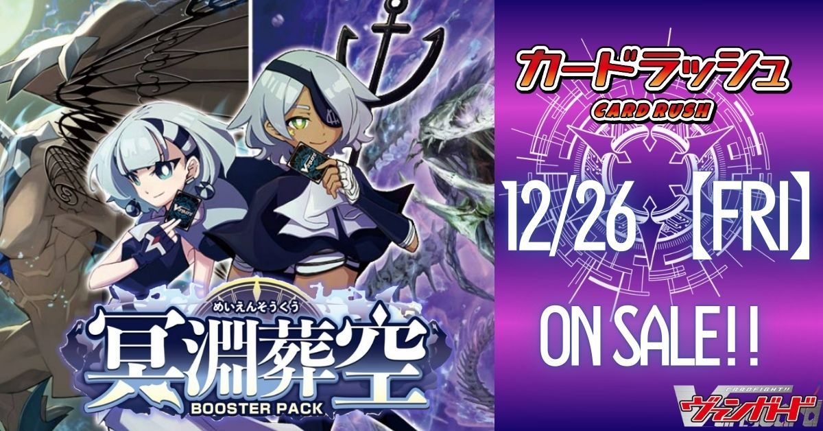 ヴァンガード 【🔥販売情報🔥】 ヴァンガード最新弾 『冥淵葬空』 在庫