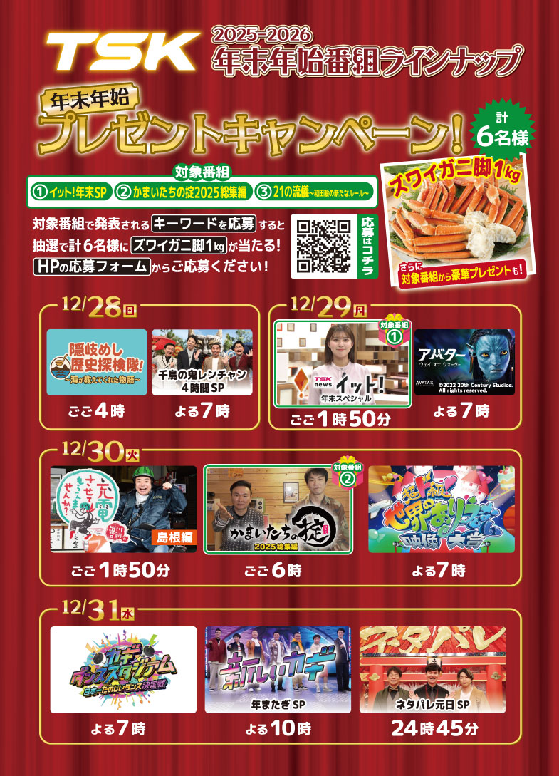 🎉年末年始🎍は📺TSK  年末年始の番組ラインナップはこちら！ 最推し