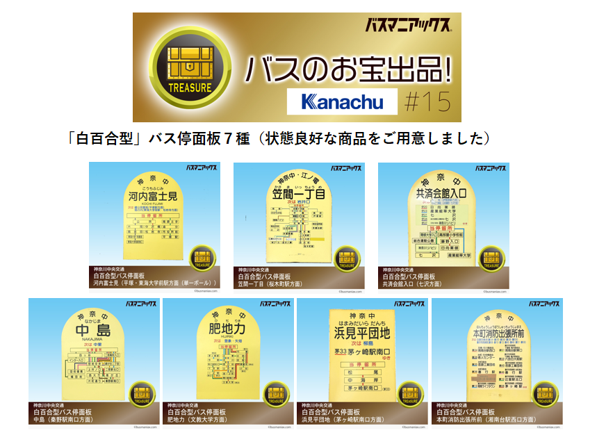 神奈川中央交通「お宝」第15弾】 2025年最後の「お宝」販売開始です