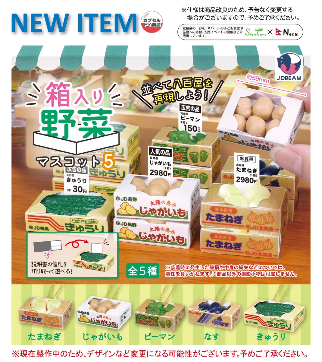 2026年4月発売商品のご紹介8 ✨「箱入り野菜マスコット5」が登場