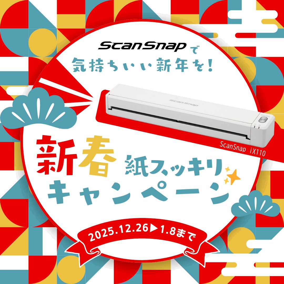 書類はScanSnapでデジタル整理✨️
／
📢ScanSnap iX110が当たる！
新春　紙スッキリキャンペーン を開始
＼
①<a href="/ScanSnapJP/">ScanSnapJP</a>をフォロー
②本投稿をリポスト

③さらに本投稿へのリプライで
「#ScanSnapで新年の書類整理」と、
片付けたい書類についてコメントされた方は
当選率が２倍に！