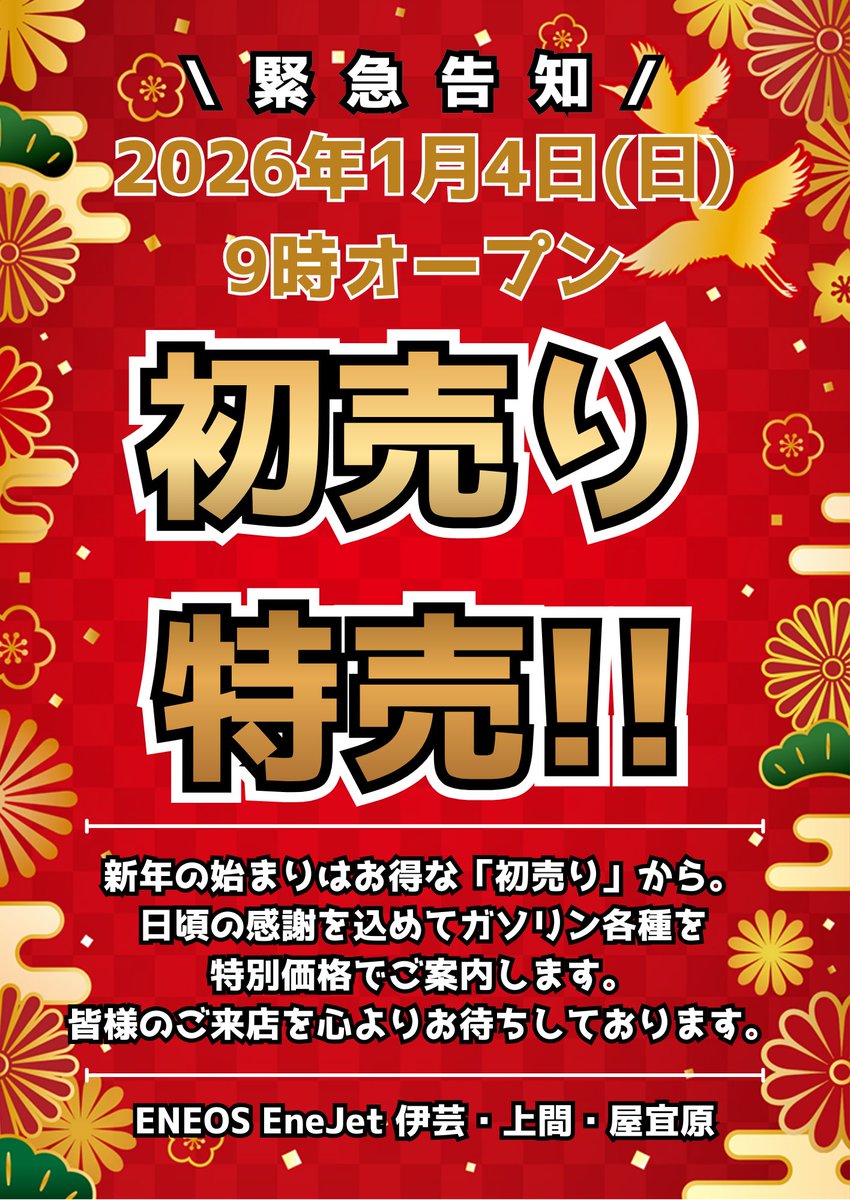 🎍【初売り特売のお知らせ】🎍 2026年1月4日（日）9:00より ENEOS