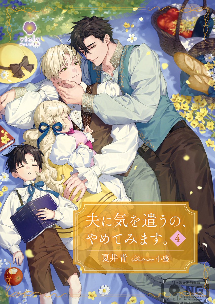 ⋆˚｡⋆☆💛本日配信💛☆⋆⭒˚｡⋆
『夫に気を遣うの、やめてみます。４』
 
著者：＃夏井青 先生（<a href="/UXeig8BrKw29127/">夏井青</a>）
イラスト：＃小盛 先生（<a href="/Kmr_okb/">小盛</a>）
 
#BL小説　#BLノベル　#ノベル　#小説
 
――私が愛しているのはアルだけです
 
【あらすじ】