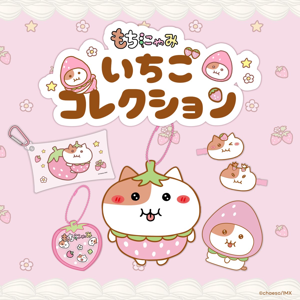 ／
🍓もちにゃみ公式 新グッズ
　　いちごコレクション受注販売開始🍓
＼
＜受注販売期間＞
12月26日(金)12時 ～ 1月5日(月)23時59分

ご購入・詳細➡ imxmerch.shop