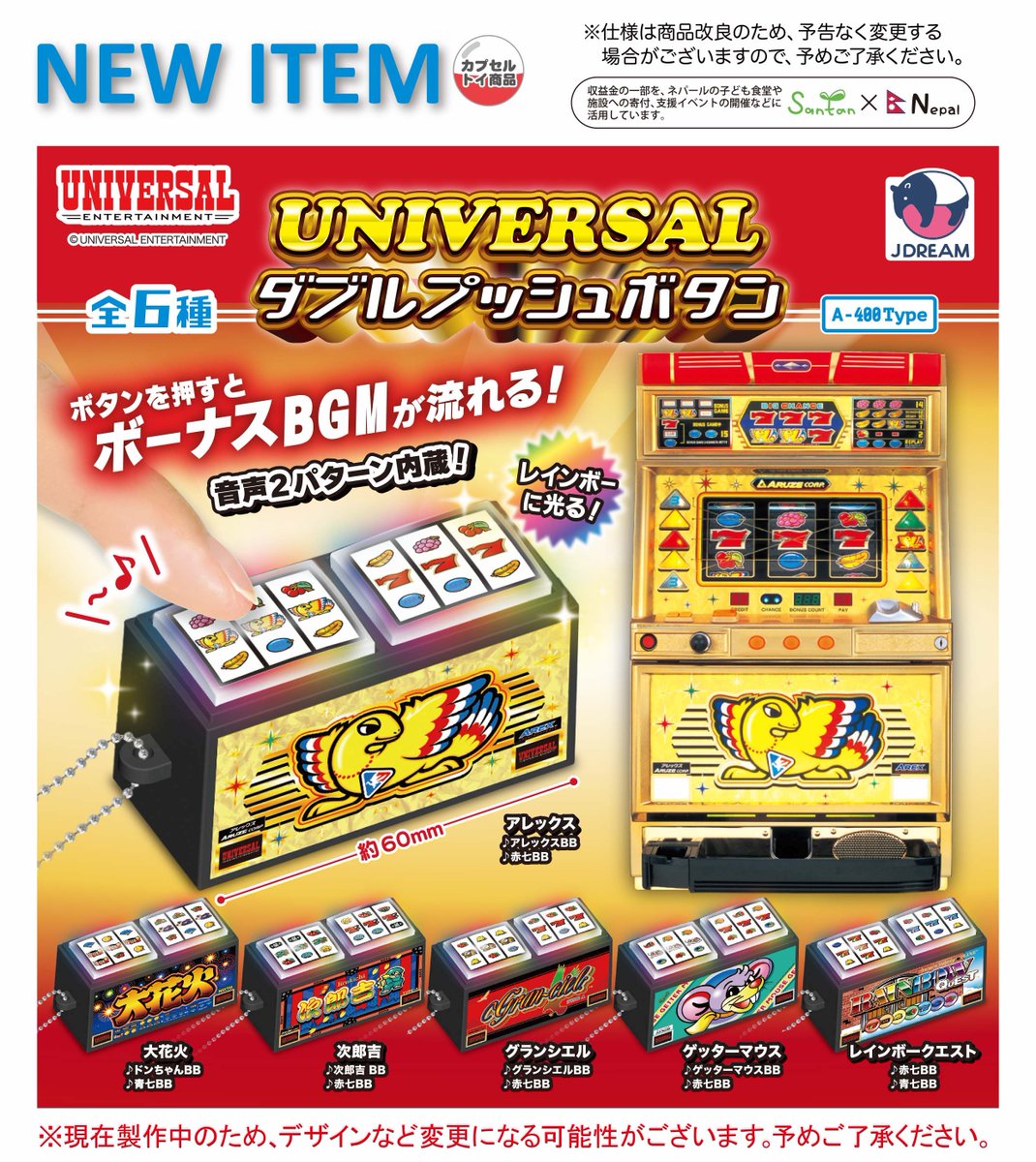 ユニバーサルシリーズ BGMプッシュボタン UNIVERSAL BGM プッシュボタン 全6種 コンプリート ガチャガチャ