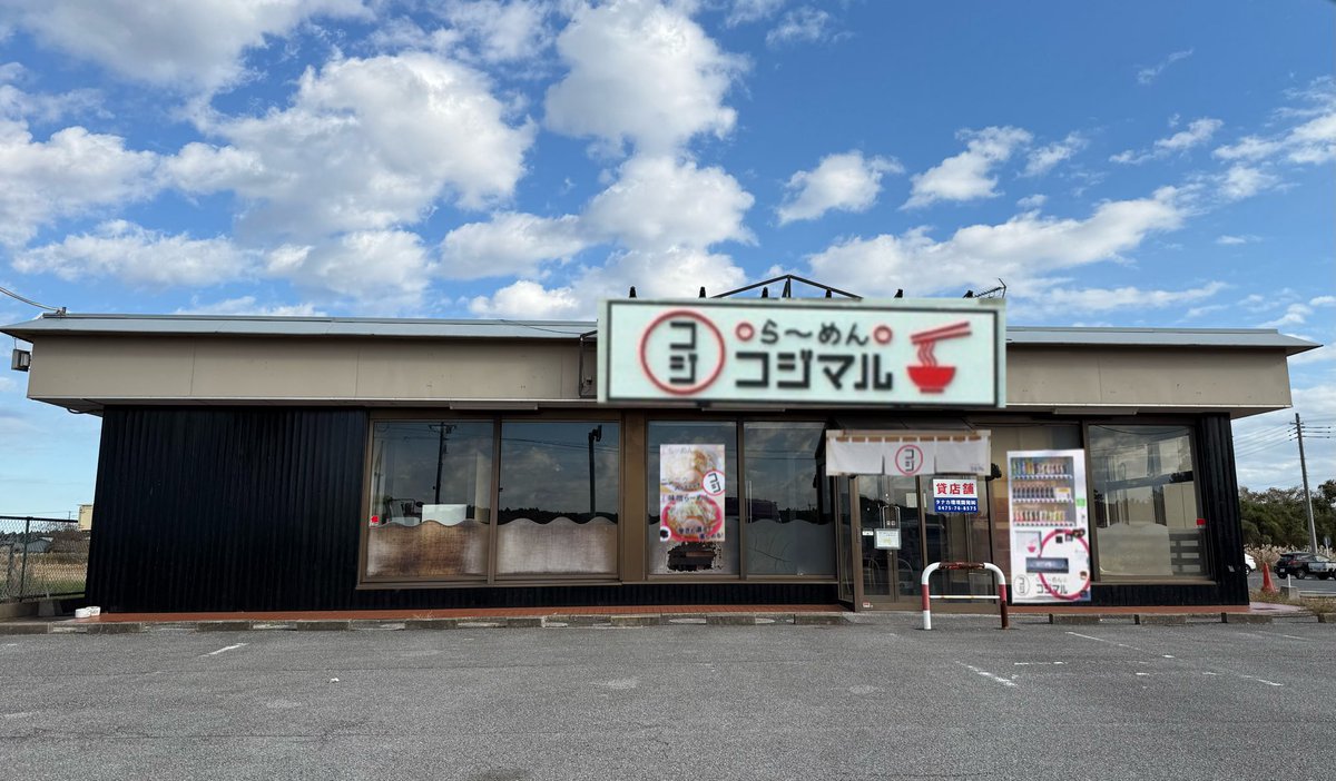 ra_men_kojimaru's tweet photo. 本日、無事に本契約を交わしてまいりました。

場所は、

茂原市高田535-1

ここで本店復活致します。

これからも応援よろしくお願いします。

※写真はイメージです
シカさん🙏 https://t.co/SycWCrs4mJ