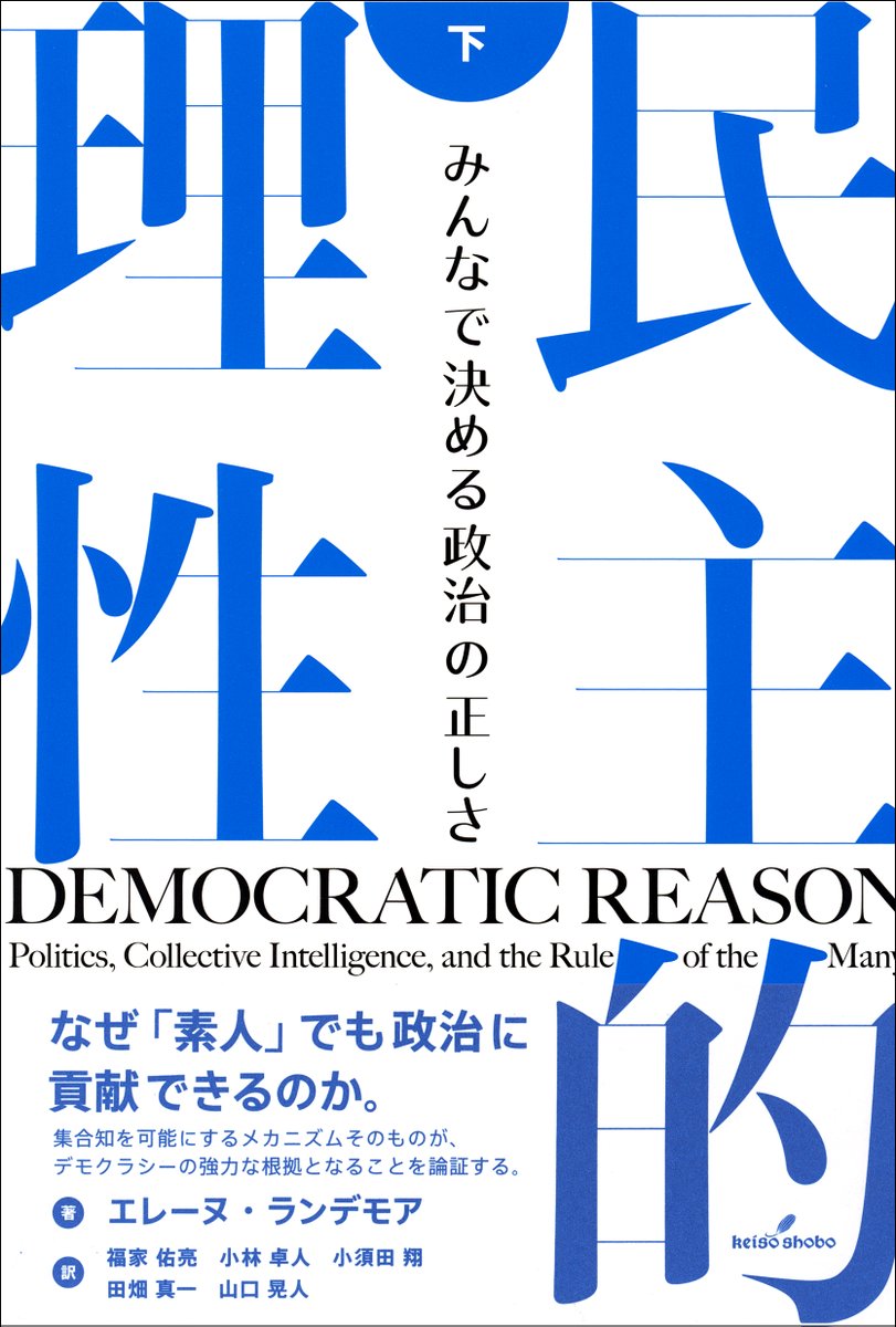 【電子書籍】『民主的理性　下』（エレーヌ・ランデモア著　福家佑亮・小林卓人・小須田翔・田畑真一・山口晃人訳）1/1（木）配信開始します。
みんなの決定はなぜ「正しい」のか。なぜ「素人」でも政治に貢献できるのか。
keisoshobo.co.jp/book/b10155703…