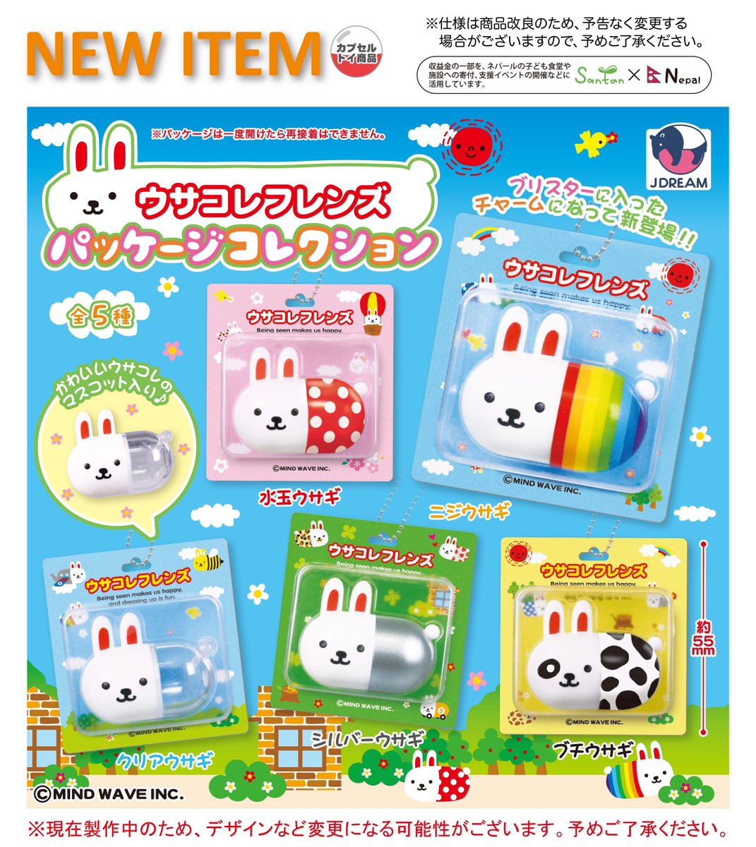 2026年4月発売商品のご紹介3 🌈「ウサコレフレンズパッケージ