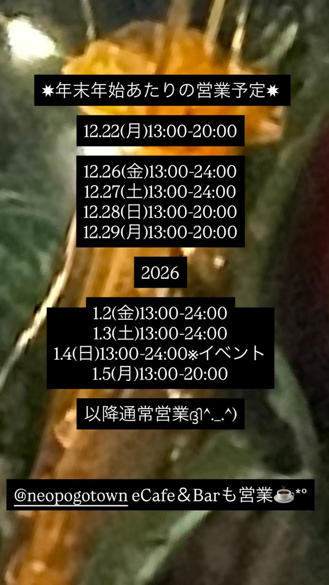 ネオポゴタウン
年末年始はこんな感じ！
1.4は大解放GIG！！！