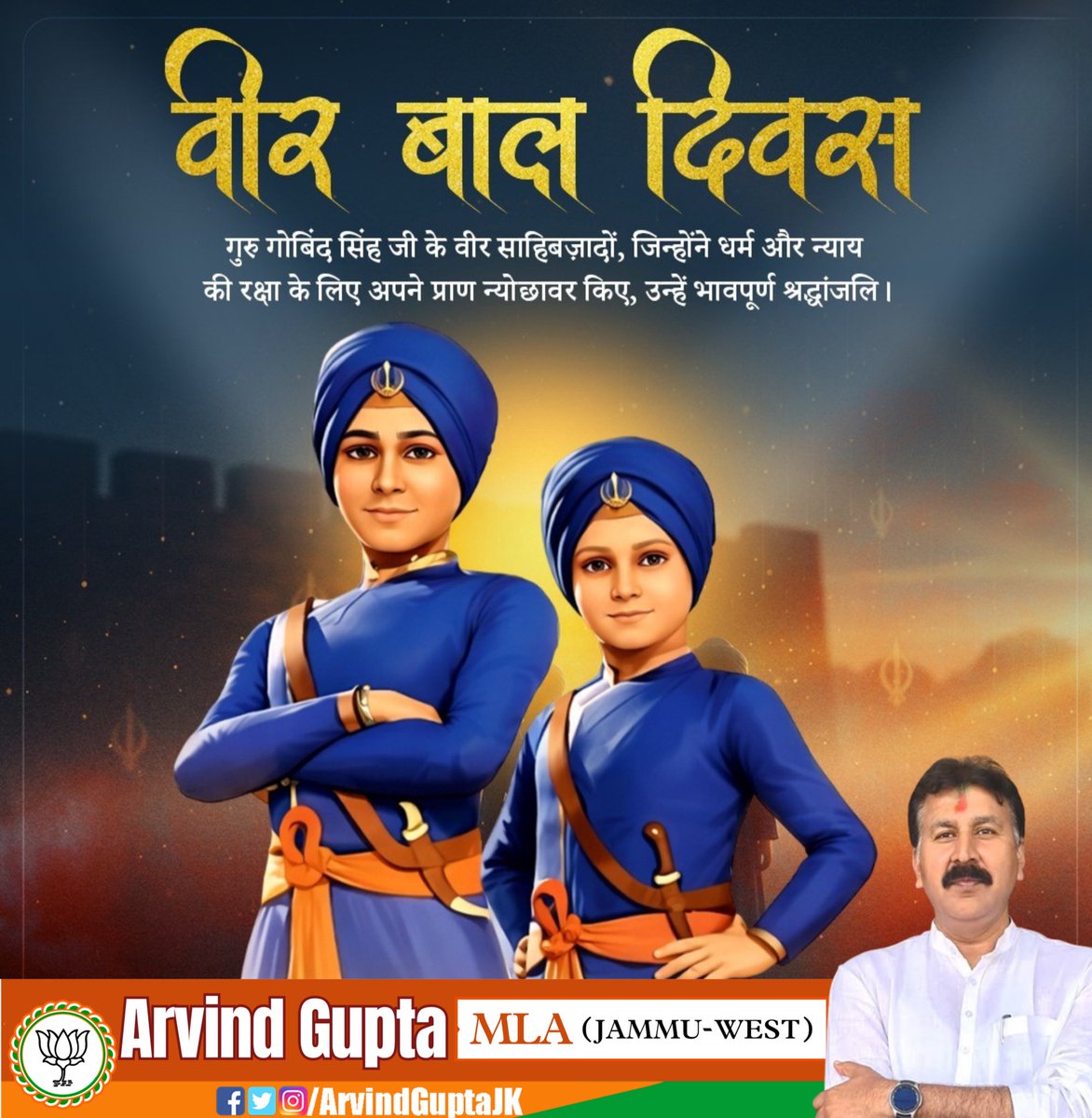 धर्म की रक्षा हेतु अपना बलिदान देने वाले वीर साहिबजादे बाबा जोरावर सिंह और बाबा फतेह सिंह जी की शहादत को सादर नमन।