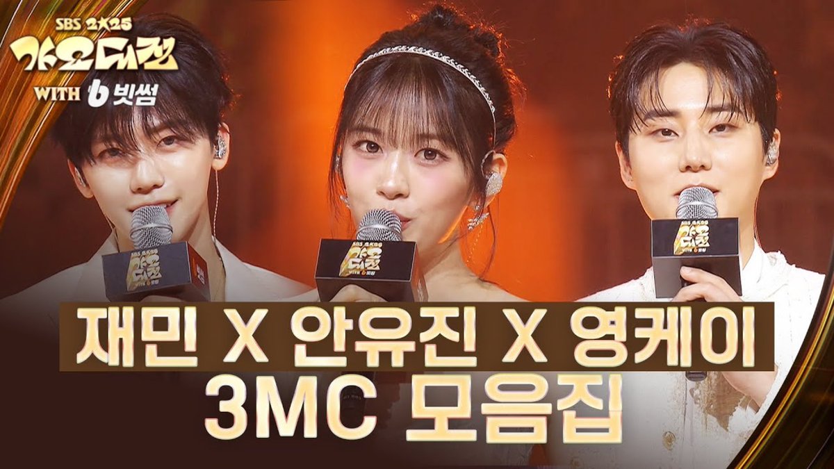 재민 X 안유진 X 영케이 (Young K)
3MC 모음집 # 2025SBS가요대전

youtu.be/CAfTtnOlkhw