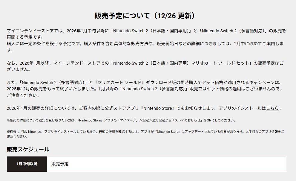 マイニンテンドーストア Switch2販売予定］ 📅再開時期 2026年1月中旬