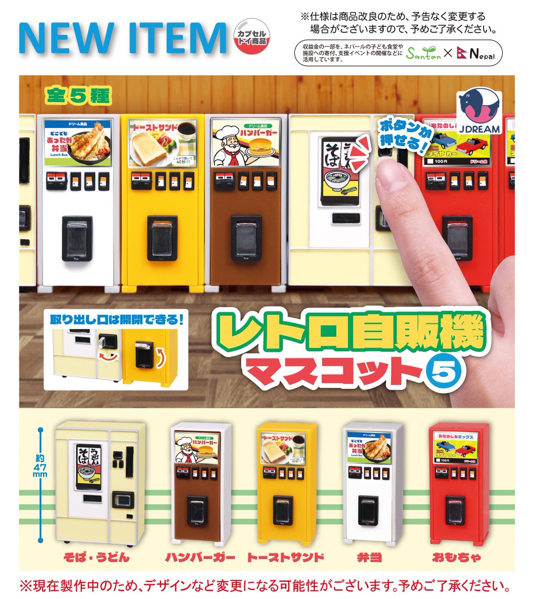 2026年4月発売商品のご紹介7 🍔「レトロ自販機マスコット5」が登場