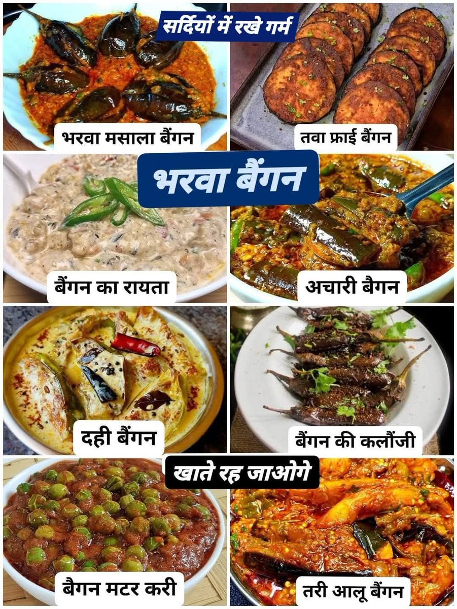 stripathi56's tweet photo. सर्दियों में बैंगन खाने से शरीर को गर्माहट मिलती है और पाचन बेहतर होता है। इसमें मौजूद आयरन, फाइबर और विटामिन से कमजोरी दूर होती है और रोग प्रतिरोधक क्षमता बढ़ती है।
🍆 1) बैंगन तवा फ्राई (Baingan Tawa Fry)
⭐ Ingredients:
🍆 बैंगन – 1 बड़ा (स्लाइस किए हुए)
🧂 नमक – स्वादानुसार
🌶️ लाल मिर्च पाउडर – 1 tsp
🟡 हल्दी – ½ tsp
🧂 अमचूर – ½ tsp
🧄 अदरक-लहसुन पेस्ट – 1 tsp
🧴 तेल – फ्राई करने के लिए
✅ Recipe:
1. बैंगन के पतले स्लाइस काटकर नमक लगाकर 10 मिनट रखें।
2. मसाले मिलाकर स्लाइस पर लगाएँ।
3. तवे पर तेल गर्म करें और बैंगन दोनों तरफ से सुनहरा होने तक सेकें।
4. गरमागरम परोसें।
🍆 2) बैंगन का रायता (Baingan Raita)
⭐ Ingredients:
🍆 भुना हुआ बैंगन – 1
🥛 दही – 1 कप
🧂 नमक – स्वादानुसार
🌶️ भुना जीरा पाउडर – ½ tsp
🌶️ लाल मिर्च पाउडर – चुटकी
🌿 हरा धनिया – थोड़ा
✅ Recipe:
1. बैंगन को भूनकर छील लें और मैश करें।
2. दही में नमक, जीरा और मिर्च मिलाएँ।
3. बैंगन मिलाकर धनिया से सजाएँ।
🍆 3) दही बैंगन (Dahi Baingan)
⭐ Ingredients:
🍆 बैंगन गोल स्लाइस – 8-10
🥛 दही – 1 कप
🌶️ लाल मिर्च – 1 tsp
🟡 हल्दी – ½ tsp
🧂 नमक – स्वादानुसार
🧄 अदरक-लहसुन पेस्ट – 1 tsp
🧴 तेल – 2 tbsp
🌿 करी पत्ता – थोड़ा
🧅 राई – ½ tsp
✅ Recipe:
1. बैंगन को मसाले लगाकर हल्का फ्राई करें।
2. दही में नमक, मिर्च, हल्दी मिलाएँ।
3. फ्राई बैंगन को दही में डालें।
4. राई-करी पत्ता का तड़का लगाकर परोसें।
🍆 4) बैंगन मटर करी (Baingan Matar Curry)
⭐ Ingredients:
🍆 बैंगन – 250g (कटा हुआ)
🟢 हरी मटर – 1 कप
🧅 प्याज – 1 बारीक कटी
🍅 टमाटर – 1
🧂 नमक – स्वादानुसार
🌶️ लाल मिर्च – 1 tsp
🟡 हल्दी – ½ tsp
🧄 अदरक-लहसुन पेस्ट – 1 tsp
🧴 तेल – 2 tbsp
✅ Recipe:
1. प्याज-टमाटर भूनकर मसाले डालें।
2. बैंगन और मटर डालकर पानी मिलाएँ।
3. ढककर 10–12 मिनट पकाएँ।
4. धनिया डालकर परोसें।
🍆 5) अचारी बैंगन (Achari Baingan)
⭐ Ingredients:
🍆 छोटे बैंगन – 6-8
⚫ कलोंजी – ½ tsp
⚫ मेथी दाना – ¼ tsp
🌶️ सौंफ – ½ tsp
🧂 नमक – स्वादानुसार
🌶️ लाल मिर्च – 1 tsp
🟡 हल्दी – ½ tsp
🧴 सरसों का तेल – 2 tbsp
🍋 अमचूर – 1 tsp
✅ Recipe:
1. बैंगन को चीरा लगाकर मसाले भरें।
2. सरसों तेल में अचार वाले मसाले तड़का दें।
3. बैंगन डालकर धीमी आंच पर पकाएँ।
4. खट्टा मसालेदार स्वाद के लिए परफेक्ट!
🍆 6) आलू बैंगन करी (Aloo Baingan Curry)
⭐ Ingredients:
🍆 बैंगन – 2 मध्यम
🥔 आलू – 2
🧅 प्याज – 1
🍅 टमाटर – 1
🌶️ लाल मिर्च – 1 tsp
🟡 हल्दी – ½ tsp
🧂 नमक – स्वादानुसार
🧴 तेल – 2 tbsp
✅ Recipe:
1. प्याज-टमाटर भूनकर मसाले डालें।
2. आलू और बैंगन डालें।
3. पानी डालकर 15 मिनट पकाएँ।
4. रोटी/पुरी के साथ परोसें।
🍆 7) बैंगन की कलौंजी (Baingan Kalonji)
⭐ Ingredients:
🍆 छोटे बैंगन – 8
🧂 नमक – स्वादानुसार
🌶️ लाल मिर्च – 1 tsp
🟡 हल्दी – ½ tsp
🧄 लहसुन पेस्ट – 1 tsp
⚫ कलौंजी – 1 tsp
🧴 सरसों तेल – 2 tbsp
✅ Recipe:
1. बैंगन को चीरा लगाएँ।
2. नमक, मिर्च, हल्दी लहसुन लगाएँ।
3. कलौंजी का तड़का लगाकर बैंगन पकाएँ।
4. सुगंधदार व स्वादिष्ट बनकर तैयार!
🍆 8) भरवा मसाला बैंगन (Bharwa Masala Baingan)
⭐ Ingredients:
🍆 छोटे बैंगन – 10
🟤 भुना बेसन – 2 tbsp
🌶️ लाल मिर्च – 1 tsp
🧂 नमक – स्वादानुसार
🟡 हल्दी – ½ tsp
🌿 धनिया पाउडर – 1 tsp
🧴 तेल – 3 tbsp
✅ Recipe:
1. बैंगन में चीरा लगाकर मसाले भरें।
2. तेल में धीमी आंच पर पकाएँ।
3. नरम होने पर गैस बंद करें। 4. पराठे के साथ मजेदार