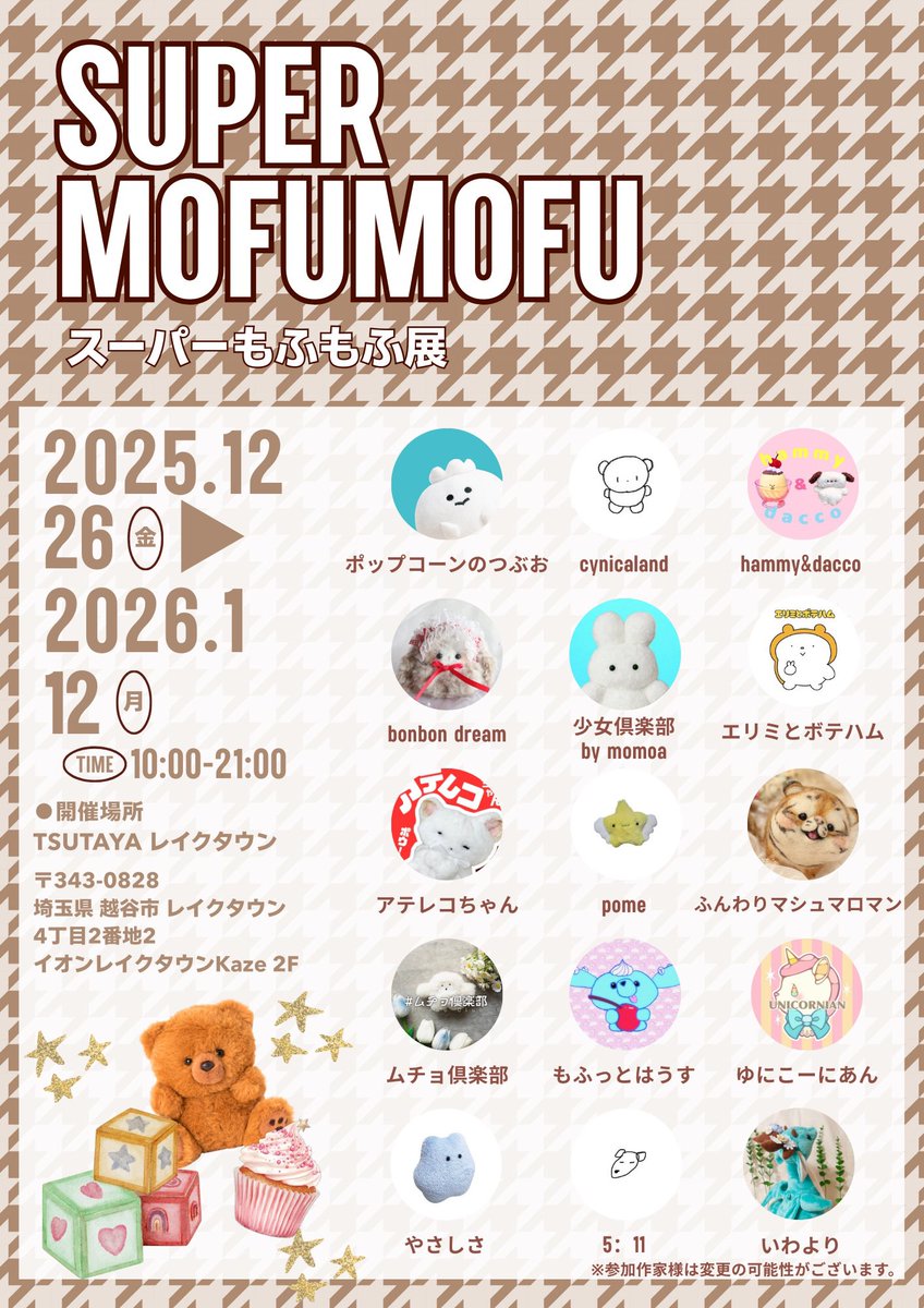 gild_creative's tweet photo. 【本日より開催📢】

『SUPER MOFUMOFU
 – スーパーもふもふ展 –』
TSUTAYAレイクタウンにて開催🎉

かわいすぎるぬいぐるみや作品が勢揃いです🧸💕

🗓 2025.12.26(金) 〜 2026.1.12(月)
📍 TSUTAYA レイクタウン

ぜひ可愛い子達を実際に見にお越しください🧸✨ https://t.co/ZXls7qUV3H