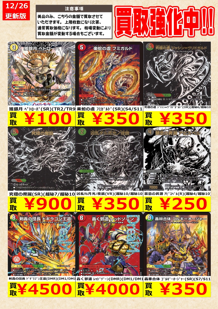 デュエルマスターズ】高価買取中！ 告知時点での金額で美品のみが対象