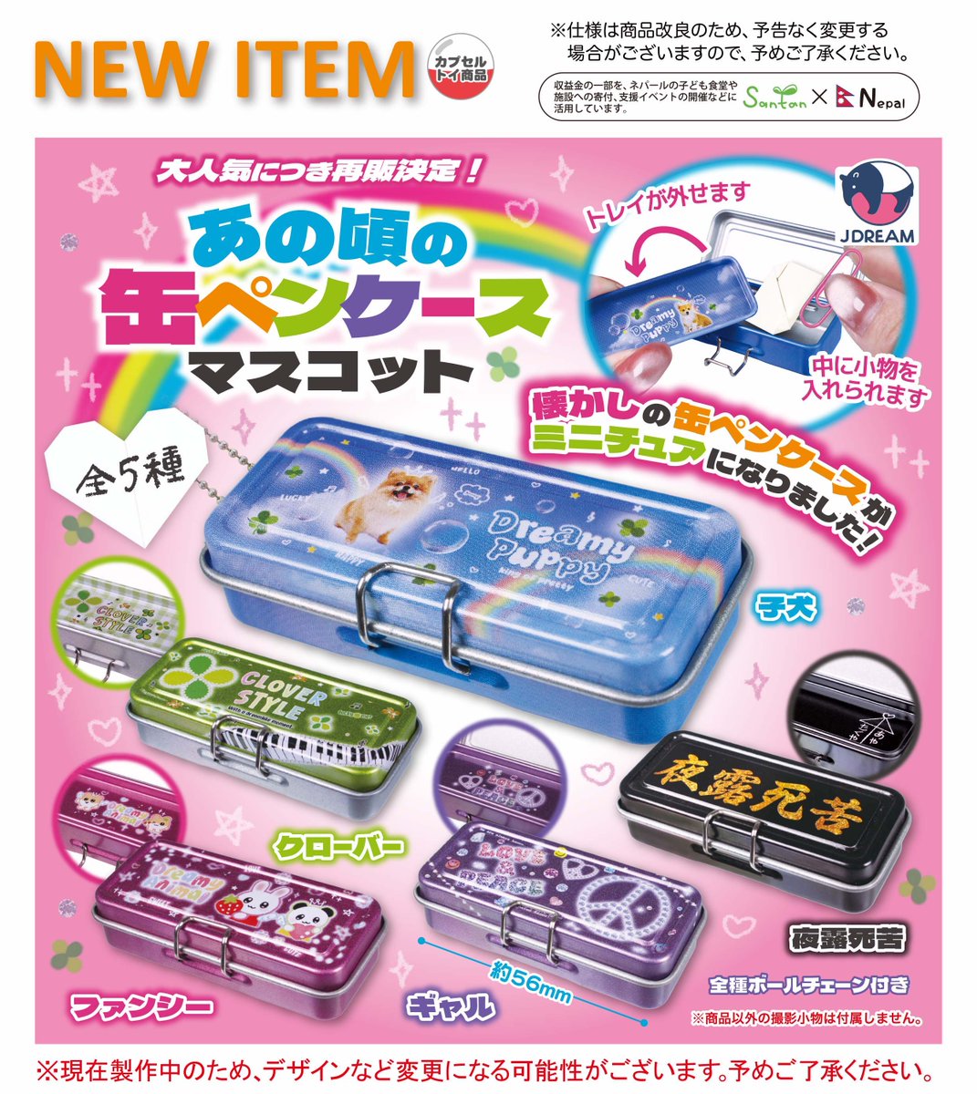 2026年4月発売商品のご紹介10 🍀「あの頃の缶ペンケースマスコット」が