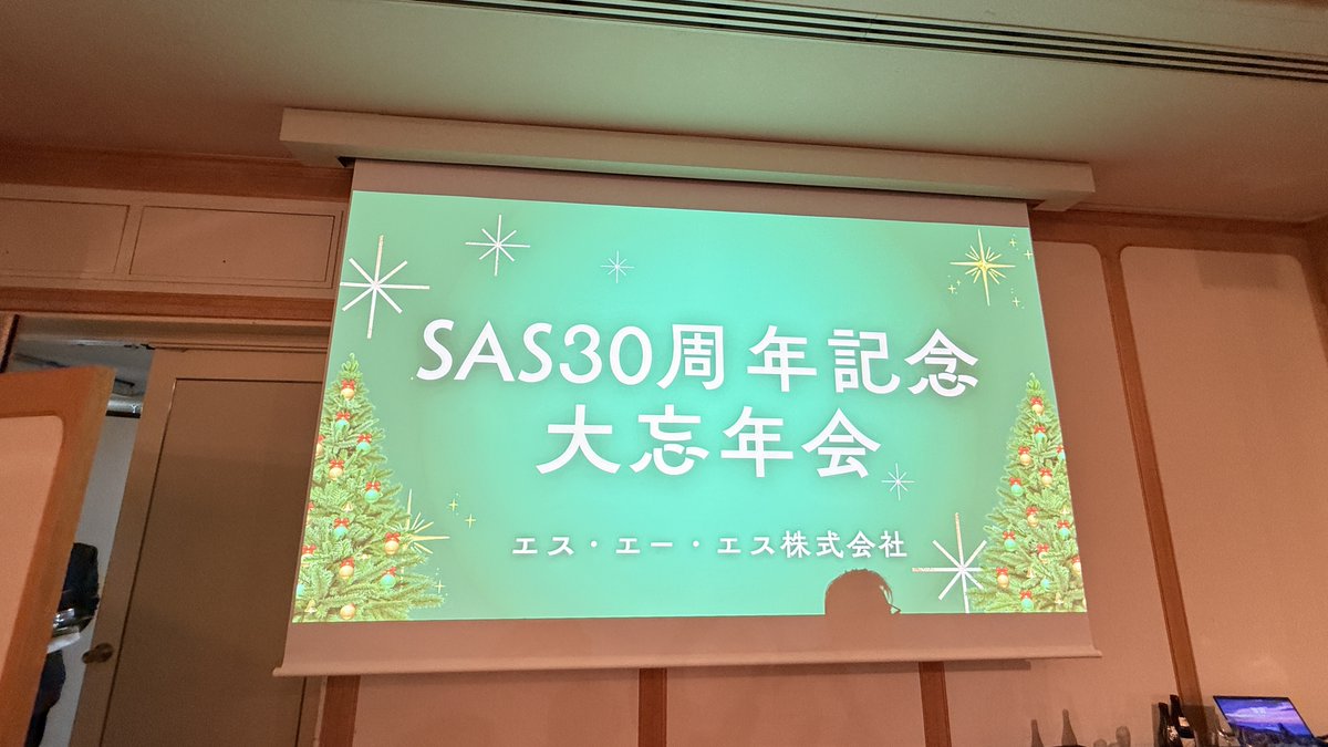 snsforsas's tweet photo. 【イベント開催報告🌱】
先日 お客様、ビジネスパートナー様をご招待しSAS大忘年会を開催しました!
30周年を記念した鏡割りからはじまり、美味しい食事を囲みながらお世話になった方々と今年一年の感謝や働きを称え合う、笑顔があふれる時間となりました😊
#MakeITSmile #スマイルテック https://t.co/f4kk2ag7tM