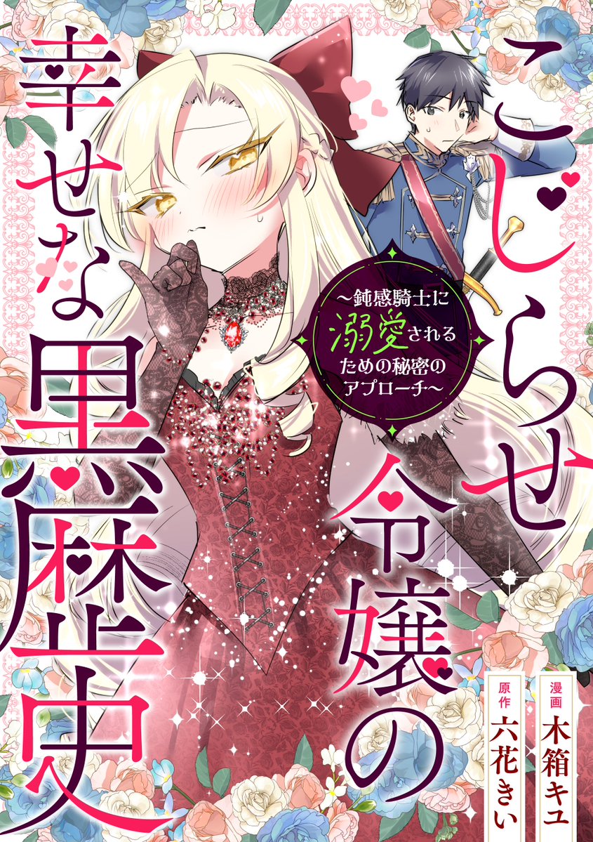 六花きい@傾国悪女のはかりごと～初夜に自白剤を盛るとは何事か