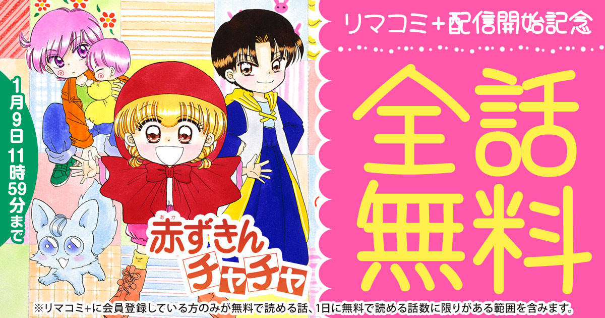 🪄大好評につきCP延長🪄 【 リマコミ＋配信開始記念🎉 】 ＼ #赤ずきん