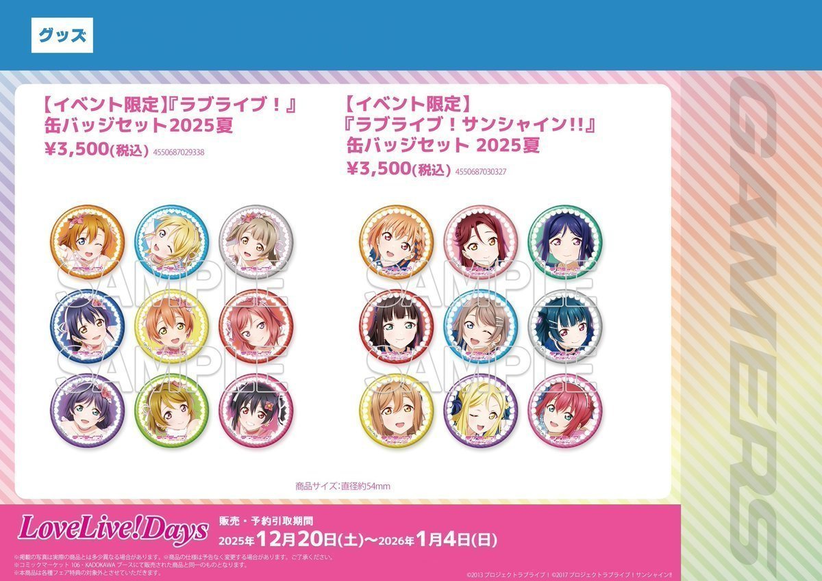 ラブライブ！ 缶バッジセット 2025 ❤新商品❤】 ☀️缶バッジセット2025夏☀️ ▶️ラブライブ！ 3,500円