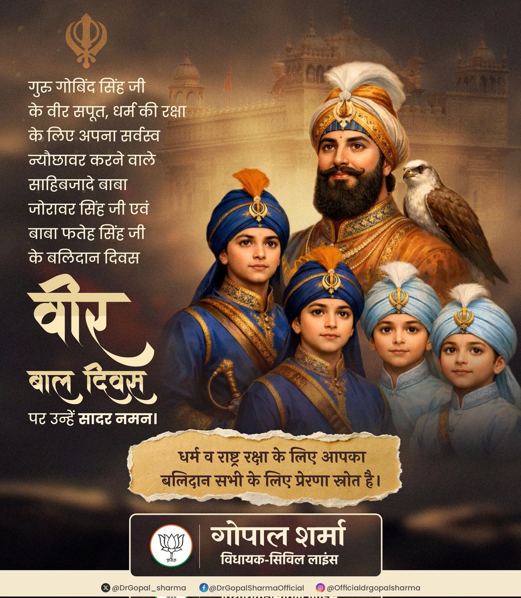 DrGopal_Sharma's tweet photo. गुरु गोबिंद सिंह जी के वीर सपूत, धर्म की रक्षा के लिए अपना सर्वस्व न्यौछावर करने वाले साहिबजादे बाबा जोरावर सिंह जी एवं बाबा फतेह सिंह जी के बलिदान दिवस “वीर बाल दिवस” पर उन्हें सादर नमन।

धर्म व राष्ट्र रक्षा के लिए आपका बलिदान सभी के लिए प्रेरणा स्रोत है।

#VeerBaalDiwas https://t.co/tN5HAxSlId