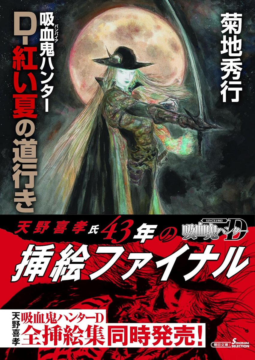 1月新刊🐴『（文庫）D－紅い夏の道行き』 菊地 秀行 著 ／ 天野 喜孝