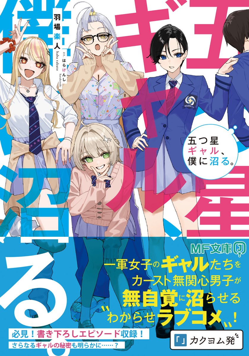 羽場楽人/『五つ星ギャル、僕に沼る。』3月3日より更新再開『君の先生でも~』3巻重版 tweet media