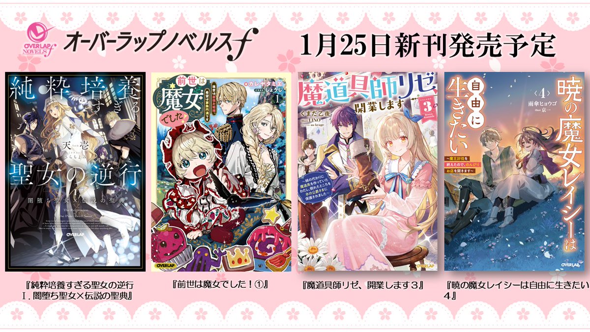 🎀オーバーラップノベルスｆ🎀　　
✨１月予約開始のお知らせ✨
　
🌷こっそり巻き戻った最強聖女、降臨！！！
『純粋培養すぎる聖女の逆行　Ⅰ. 闇堕ち聖女×伝説の聖典』
✅amazon.co.jp/dp/4824014891

🌷大切な家族を守るため……元魔女の赤ちゃん王女、正体隠して大活躍!?
『前世は魔女でした！①