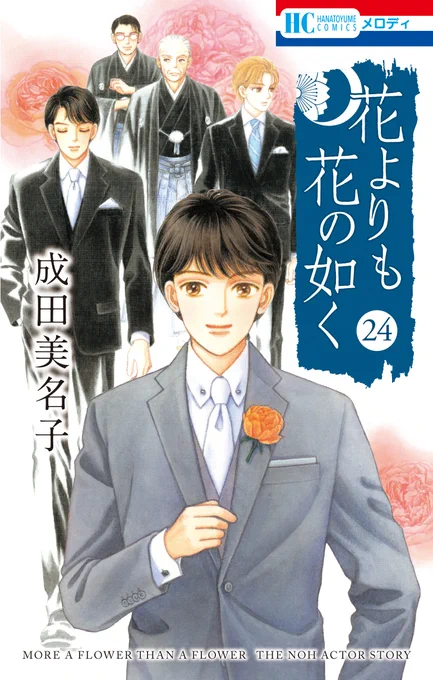 ✨2/5発売決定✨
成田美名子「花よりも花の如く」㉔(完)

連載開始は2002年。ついに完結を迎えた「花花」の完結巻です。
本編に加えてスピンオフ・エピローグも収録予定!! 